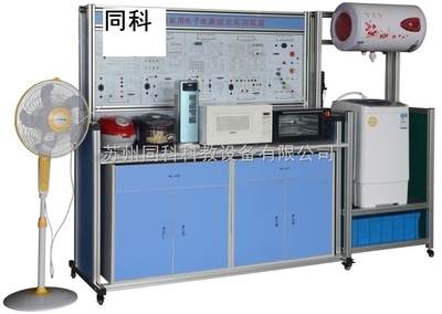 TK-602型多功能家用電子產(chǎn)品綜合實訓裝置——蘇州同科科教設備的創(chuàng)新解決方案