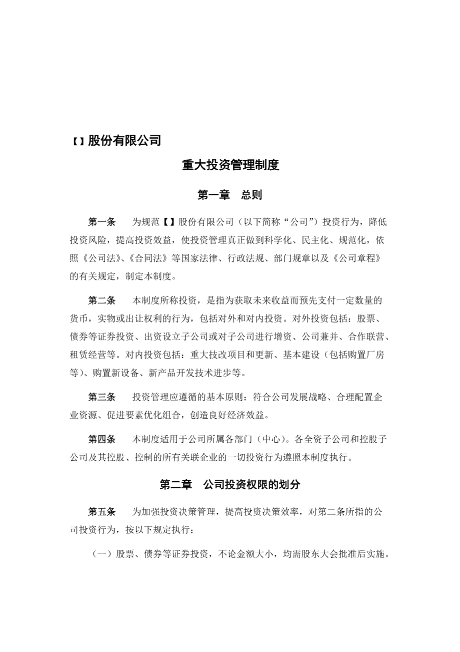 重大投資管理制度（范本） 以法治架構(gòu)筑牢投資安全防線