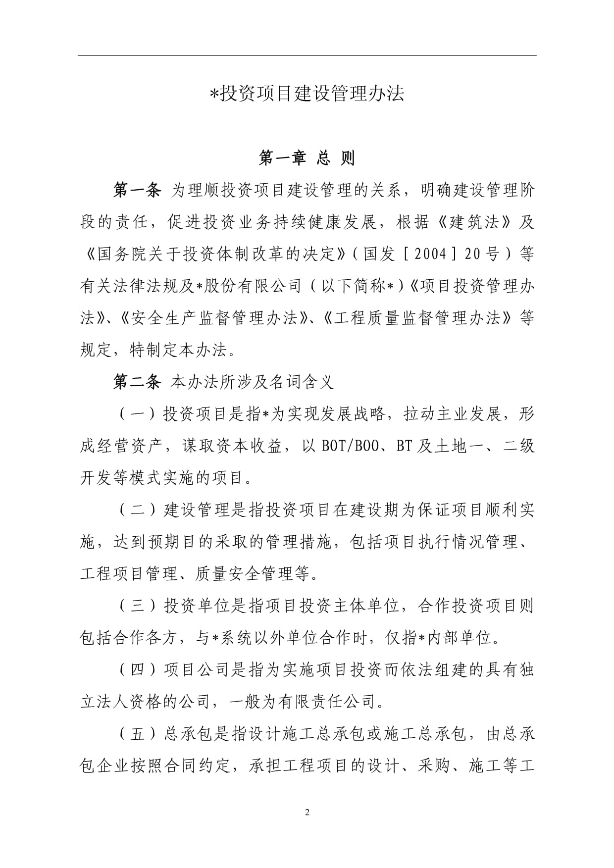國(guó)有企業(yè)投資項(xiàng)目建設(shè)管理辦法【模板·結(jié)合投資咨詢】