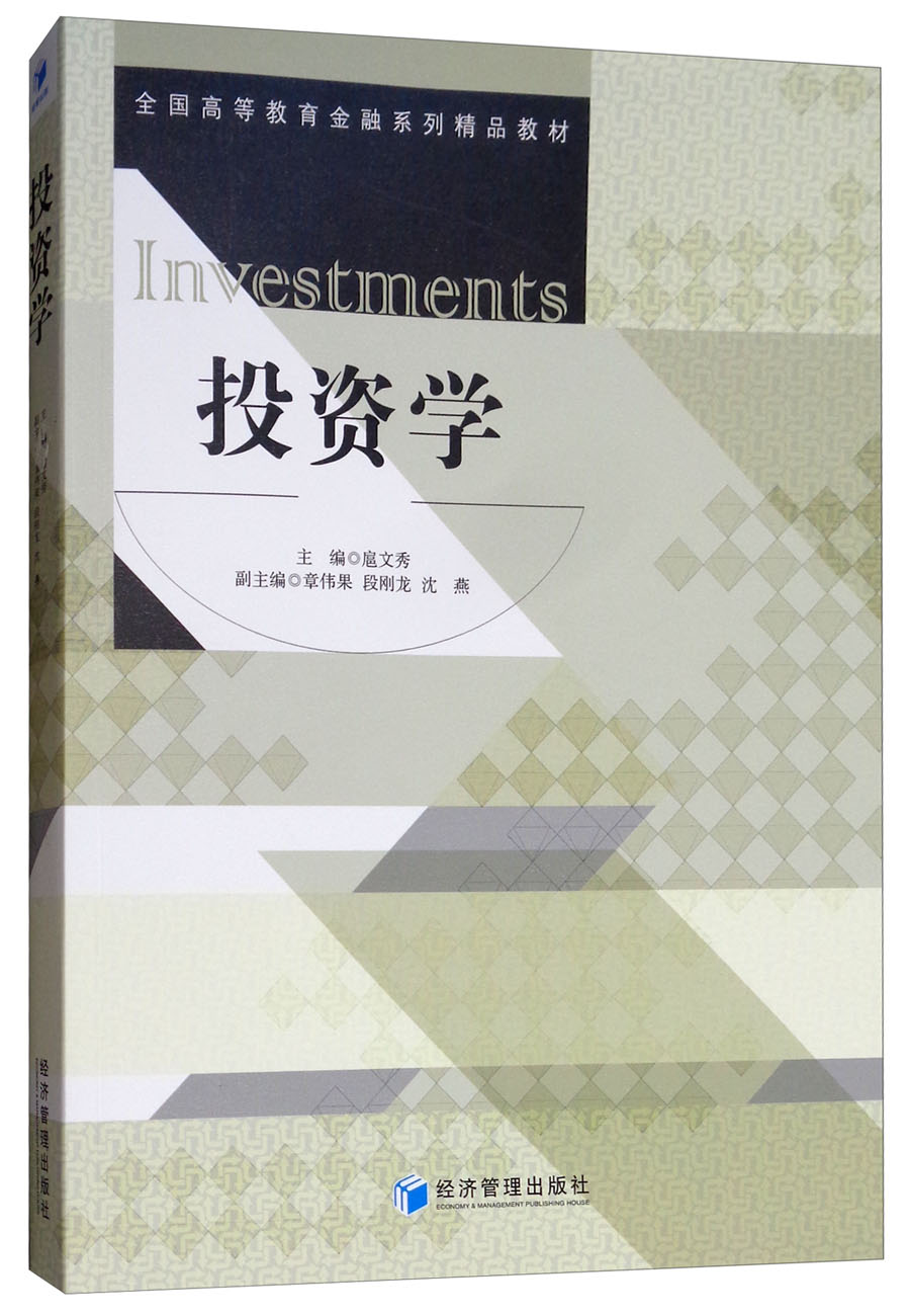 點(diǎn)亮經(jīng)濟(jì)智慧之光——《投資學(xué)》讀書(shū)札記
