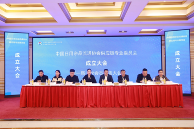 中國(guó)日用雜品流通協(xié)會(huì)供應(yīng)鏈專(zhuān)業(yè)委員會(huì)成立大會(huì)在鄭州順利召開(kāi)